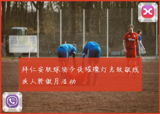 拜仁安联球场今夜璀璨灯光致敬残疾人骄傲月活动