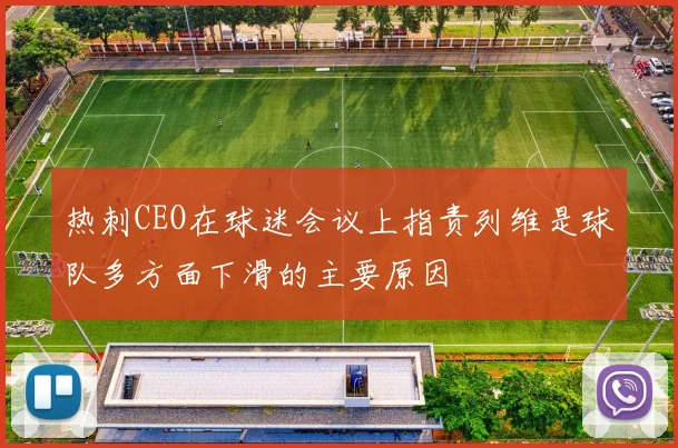 热刺CEO在球迷会议上指责列维是球队多方面下滑的主要原因