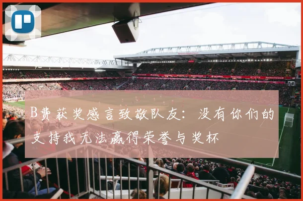 B费获奖感言致敬队友：没有你们的支持我无法赢得荣誉与奖杯