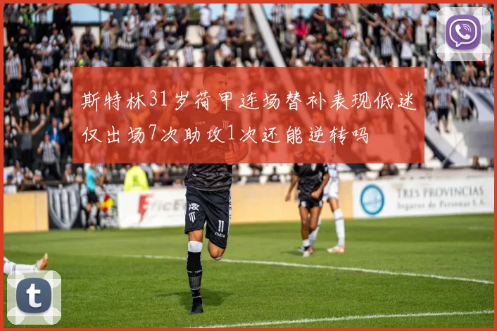 斯特林31岁荷甲连场替补表现低迷仅出场7次助攻1次还能逆转吗